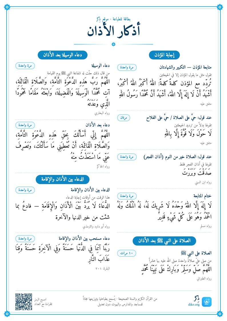 بطاقة أذكار الأذان للطباعة