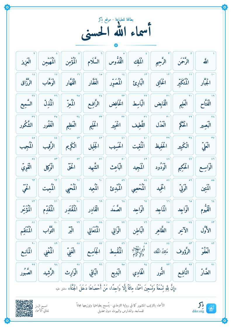 بطاقة أسماء الله الحسنى للطباعة