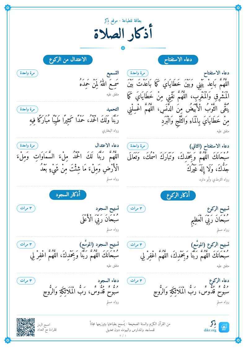 بطاقة أذكار الصلاة للطباعة