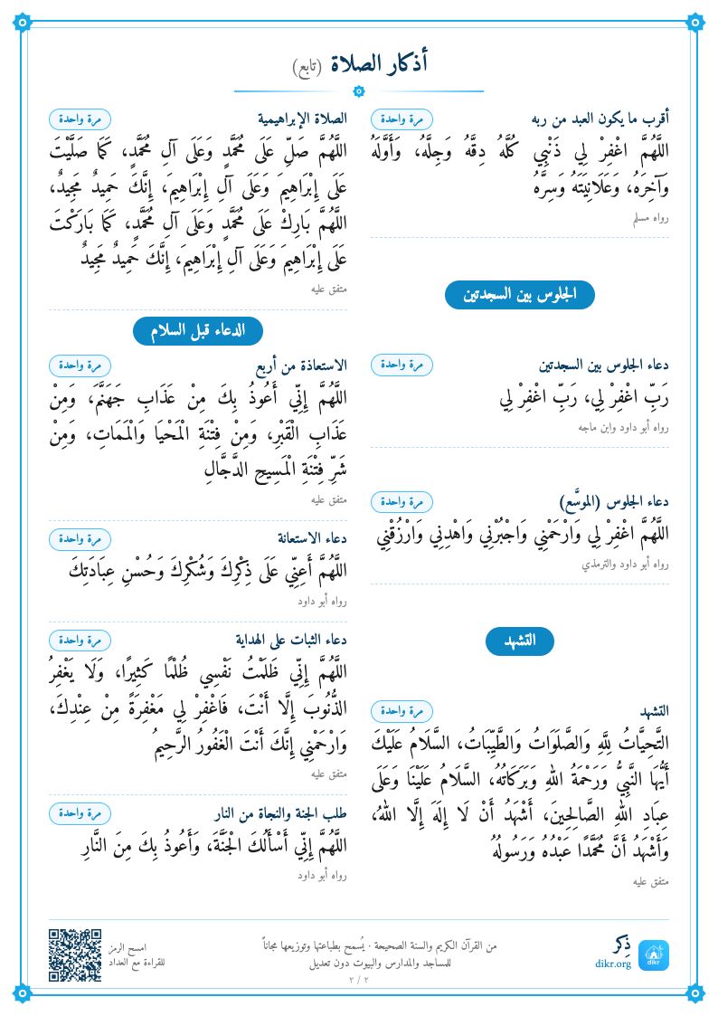 بطاقة أذكار الصلاة للطباعة — الصفحة ٢