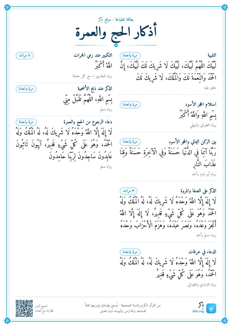 بطاقة أذكار الحج والعمرة للطباعة