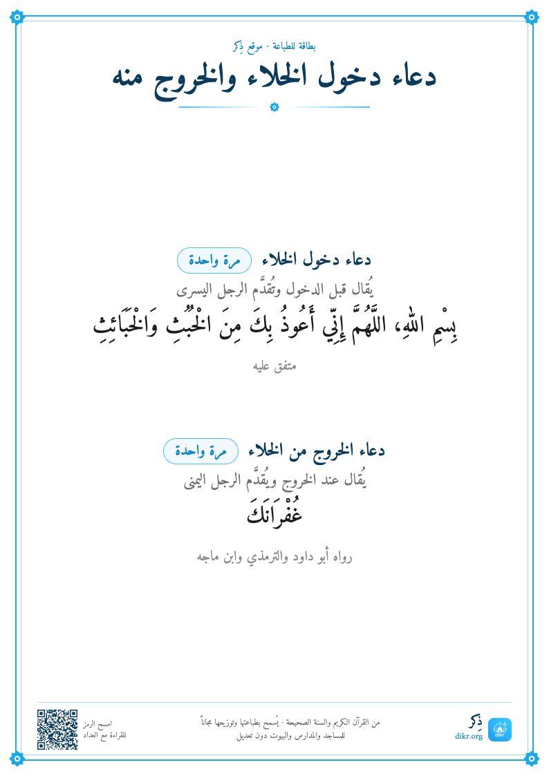 بطاقة دعاء دخول الخلاء والخروج منه للطباعة
