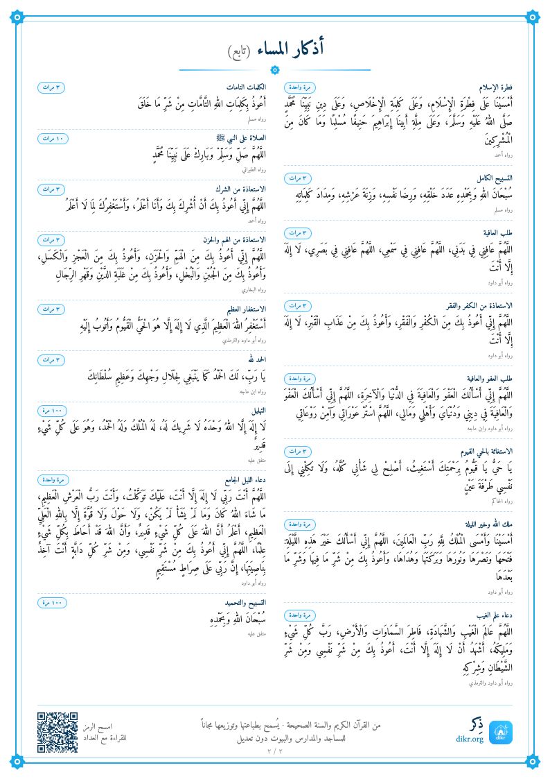 بطاقة أذكار المساء للطباعة — الصفحة ٢