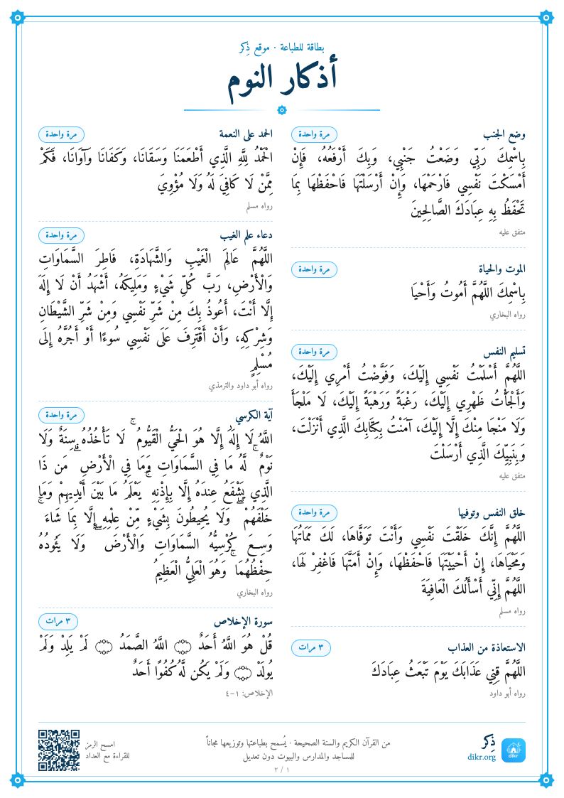 بطاقة أذكار النوم للطباعة