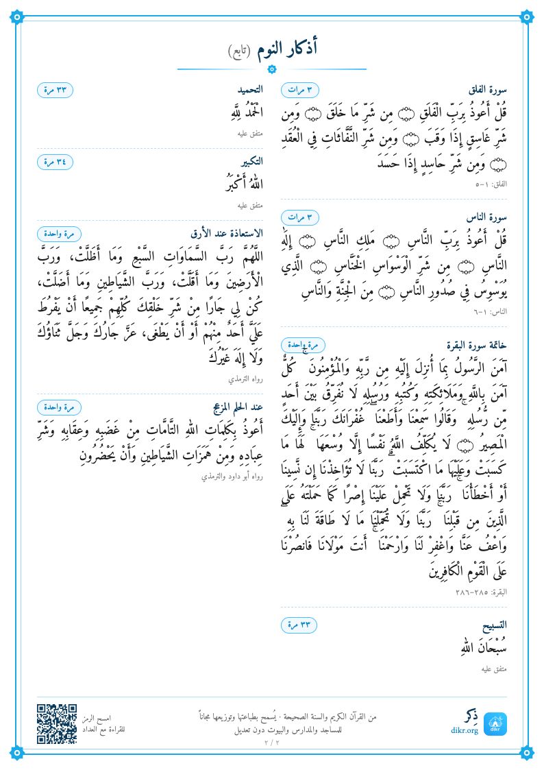 بطاقة أذكار النوم للطباعة — الصفحة ٢