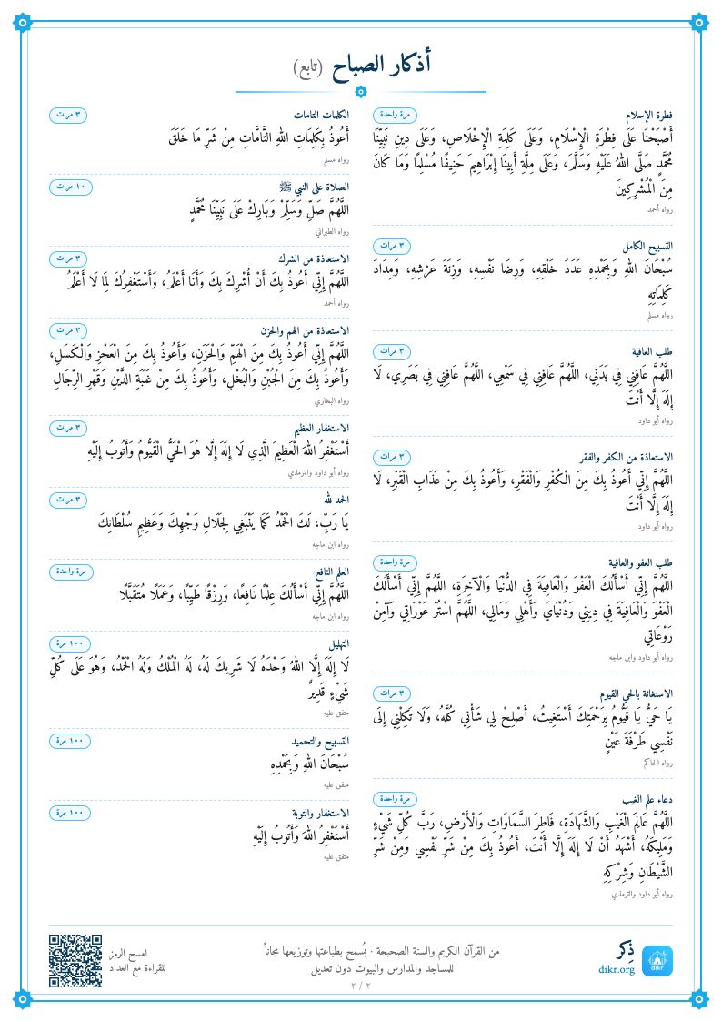 بطاقة أذكار الصباح للطباعة — الصفحة ٢