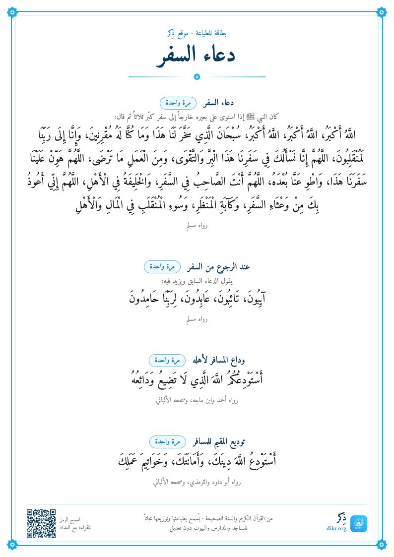 بطاقة دعاء السفر للطباعة