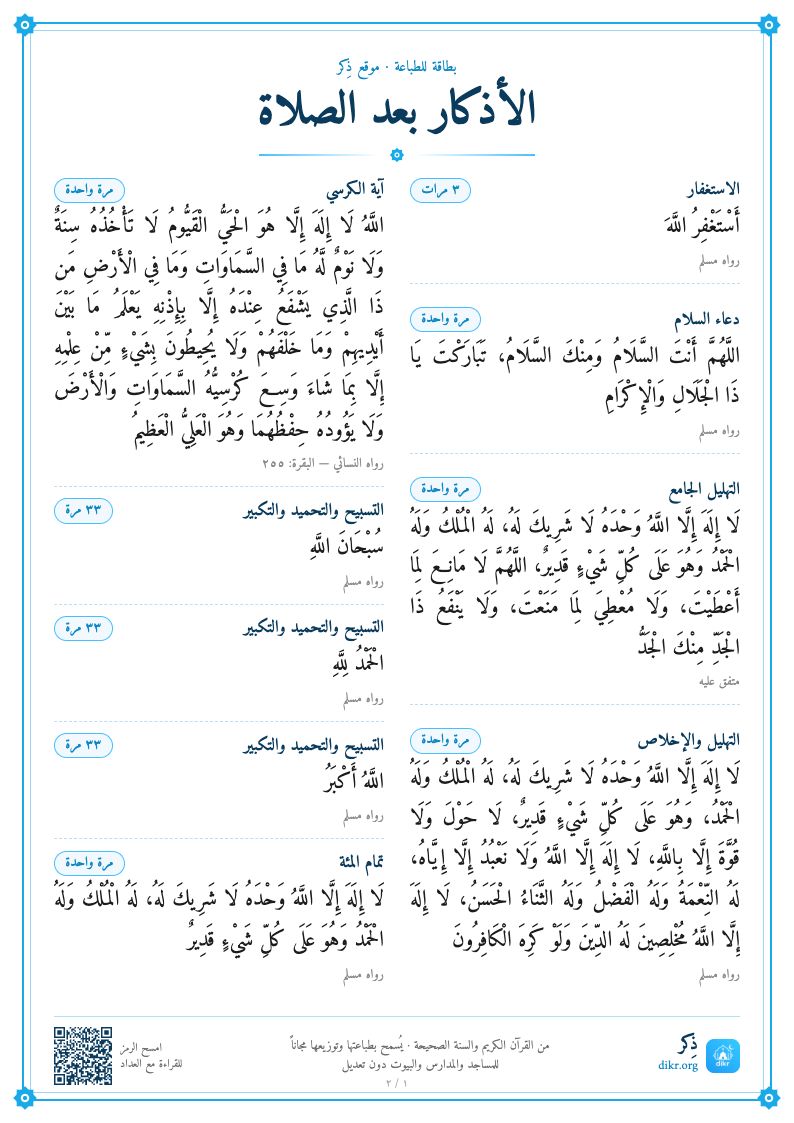 بطاقة الأذكار بعد الصلاة للطباعة