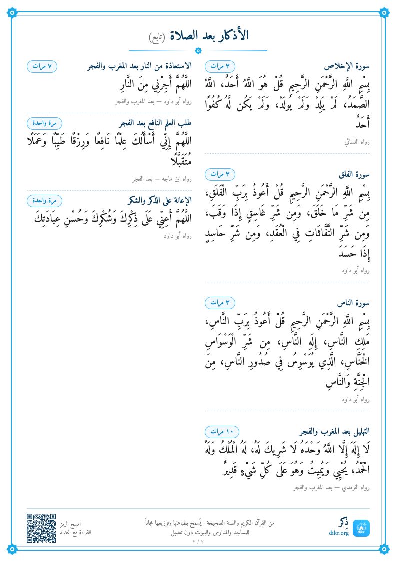 بطاقة الأذكار بعد الصلاة للطباعة — الصفحة ٢