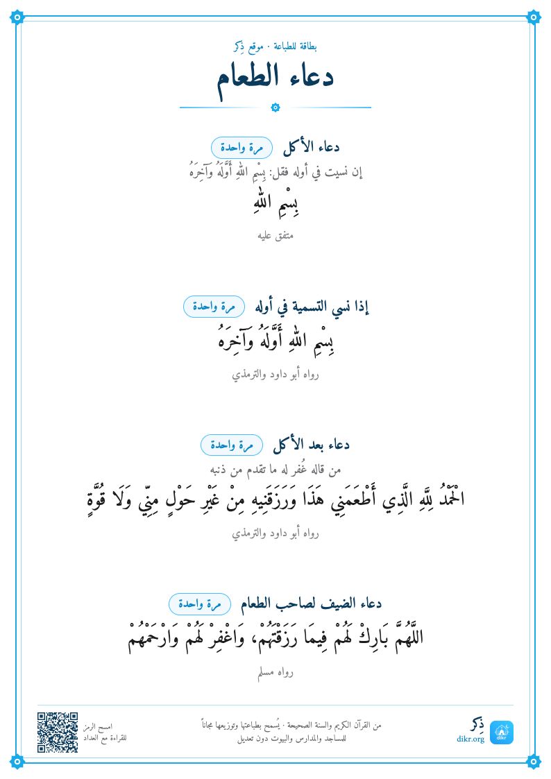 بطاقة دعاء الطعام للطباعة