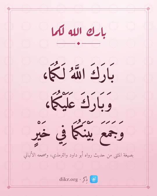 صور دعاء للعروسين والتهنئة بالزواج