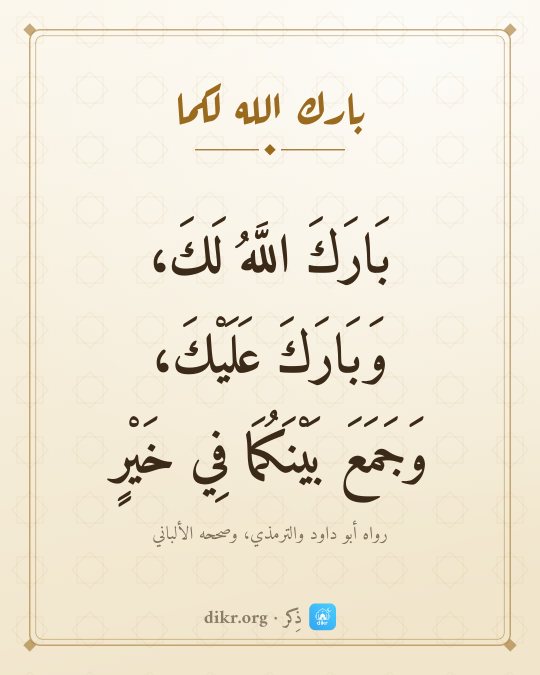 صور دعاء للعروسين والتهنئة بالزواج: بَارَكَ اللَّهُ لَكَ، وَبَارَكَ عَلَيْكَ، وَجَمَعَ بَيْنَكُمَا فِي خَيْرٍ