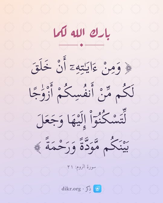 صور دعاء للعروسين والتهنئة بالزواج: وَمِنْ ءَايَـٰتِهِۦٓ أَنْ خَلَقَ لَكُم مِّنْ أَنفُسِكُمْ أَزْوَٰجًا لِّتَسْكُنُوٓا۟ إِلَيْ