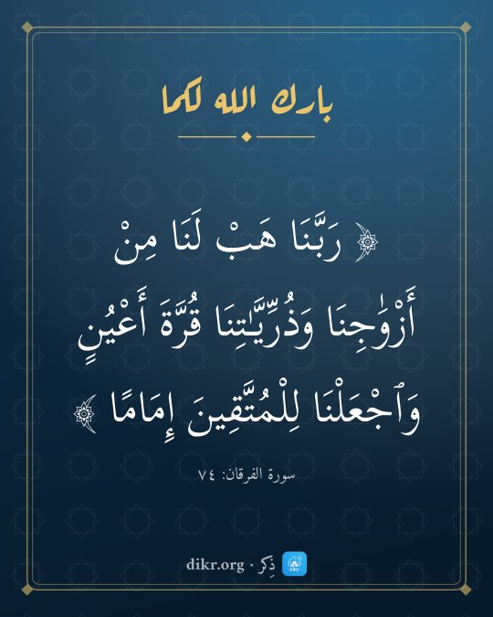 صور دعاء للعروسين والتهنئة بالزواج: رَبَّنَا هَبْ لَنَا مِنْ أَزْوَٰجِنَا وَذُرِّيَّـٰتِنَا قُرَّةَ أَعْيُنٍ وَٱجْعَلْنَا لِلْ