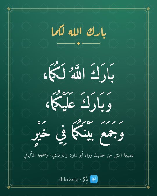 صور دعاء للعروسين والتهنئة بالزواج: بَارَكَ اللَّهُ لَكُمَا، وَبَارَكَ عَلَيْكُمَا، وَجَمَعَ بَيْنَكُمَا فِي خَيْرٍ