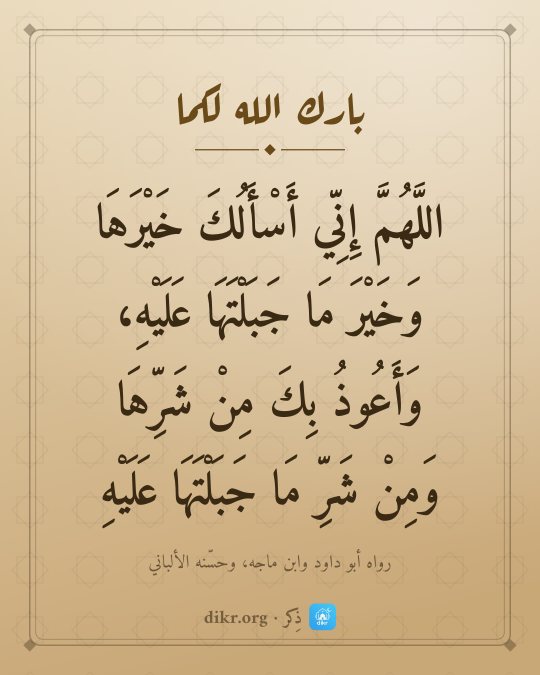 صور دعاء للعروسين والتهنئة بالزواج: اللَّهُمَّ إِنِّي أَسْأَلُكَ خَيْرَهَا وَخَيْرَ مَا جَبَلْتَهَا عَلَيْهِ، وَأَعُوذُ بِكَ م