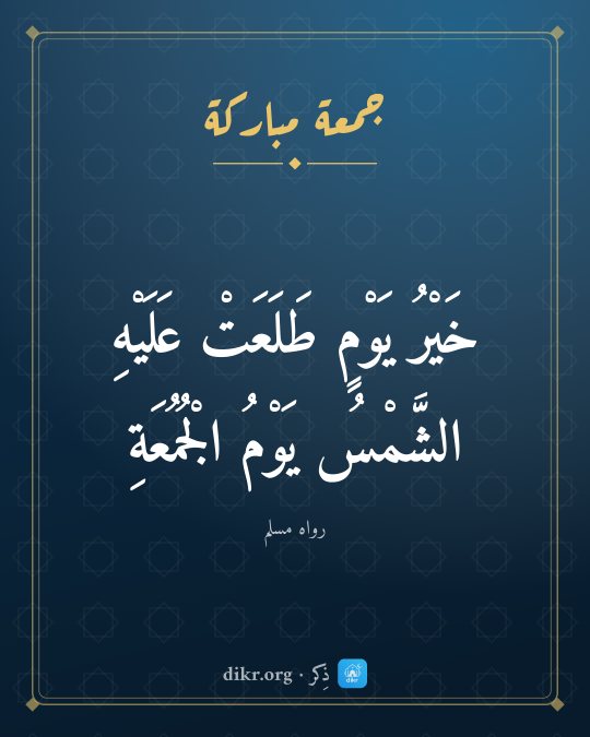 صور جمعة مباركة بأحاديث صحيحة
