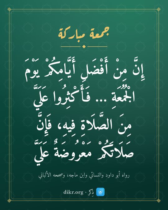 صور جمعة مباركة بأحاديث صحيحة: إِنَّ مِنْ أَفْضَلِ أَيَّامِكُمْ يَوْمَ الْجُمُعَةِ … فَأَكْثِرُوا عَلَيَّ مِنَ الصَّلَاةِ