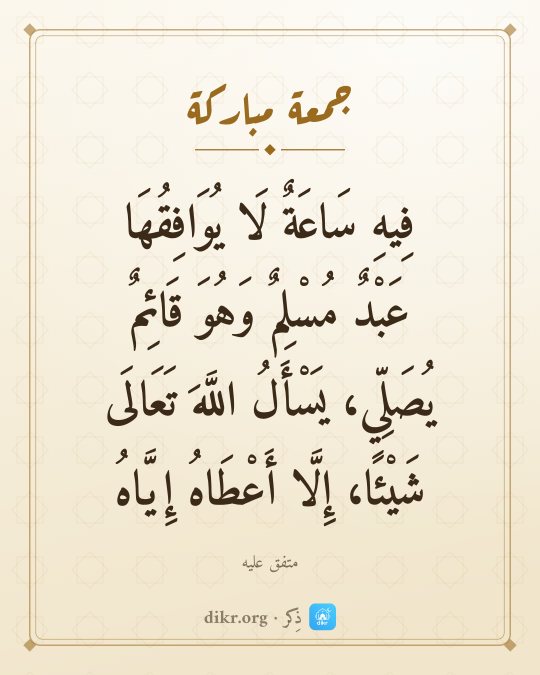 صور جمعة مباركة بأحاديث صحيحة: فِيهِ سَاعَةٌ لَا يُوَافِقُهَا عَبْدٌ مُسْلِمٌ وَهُوَ قَائِمٌ يُصَلِّي، يَسْأَلُ اللَّهَ ت