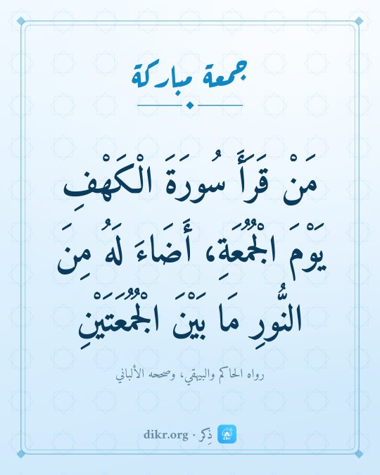 صور جمعة مباركة بأحاديث صحيحة: مَنْ قَرَأَ سُورَةَ الْكَهْفِ يَوْمَ الْجُمُعَةِ، أَضَاءَ لَهُ مِنَ النُّورِ مَا بَيْنَ ال