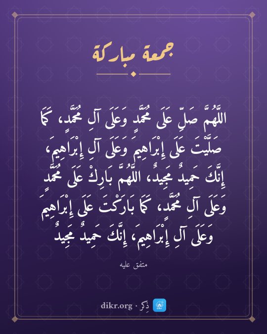 صور جمعة مباركة بأحاديث صحيحة: اللَّهُمَّ صَلِّ عَلَى مُحَمَّدٍ وَعَلَى آلِ مُحَمَّدٍ، كَمَا صَلَّيْتَ عَلَى إِبْرَاهِيمَ