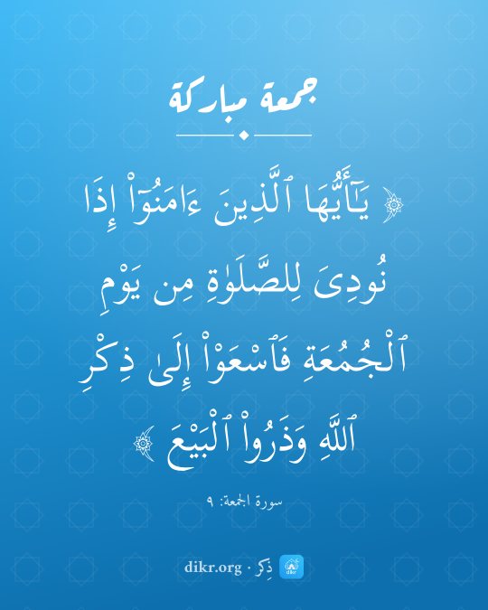 صور جمعة مباركة بأحاديث صحيحة: يَـٰٓأَيُّهَا ٱلَّذِينَ ءَامَنُوٓا۟ إِذَا نُودِىَ لِلصَّلَوٰةِ مِن يَوْمِ ٱلْجُمُعَةِ فَٱس