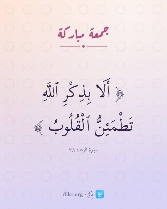صور جمعة مباركة بأحاديث صحيحة: أَلَا بِذِكْرِ ٱللَّهِ تَطْمَئِنُّ ٱلْقُلُوبُ