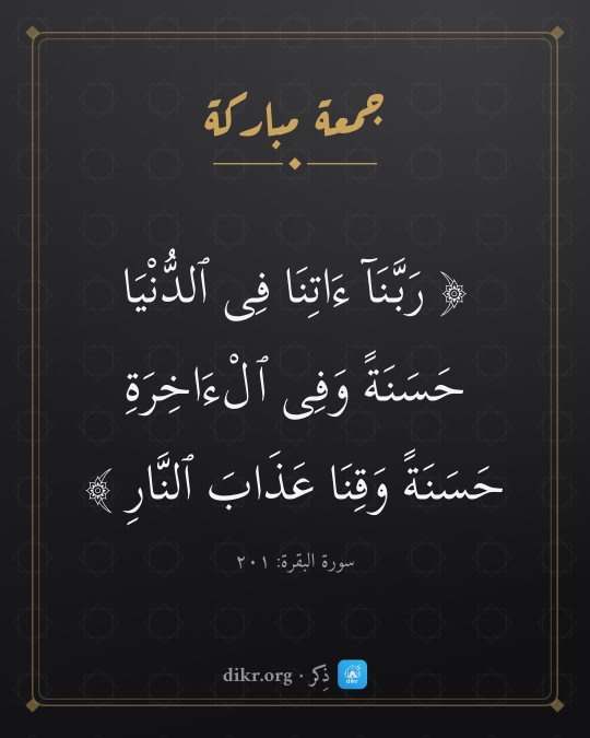 صور جمعة مباركة بأحاديث صحيحة: رَبَّنَآ ءَاتِنَا فِى ٱلدُّنْيَا حَسَنَةً وَفِى ٱلْءَاخِرَةِ حَسَنَةً وَقِنَا عَذَابَ ٱلن