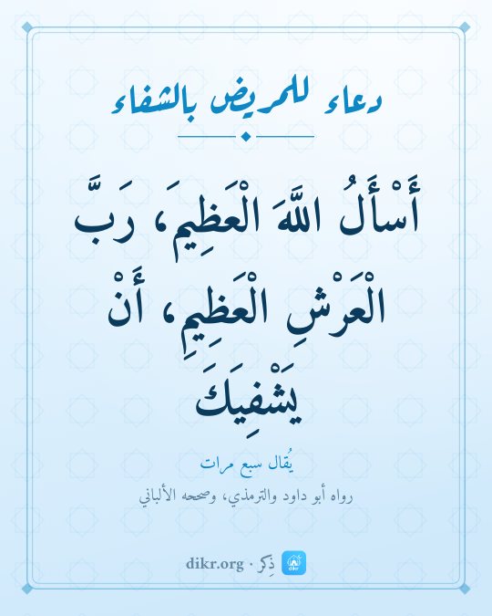 صور أدعية للمريض بالشفاء: أَسْأَلُ اللَّهَ الْعَظِيمَ، رَبَّ الْعَرْشِ الْعَظِيمِ، أَنْ يَشْفِيَكَ