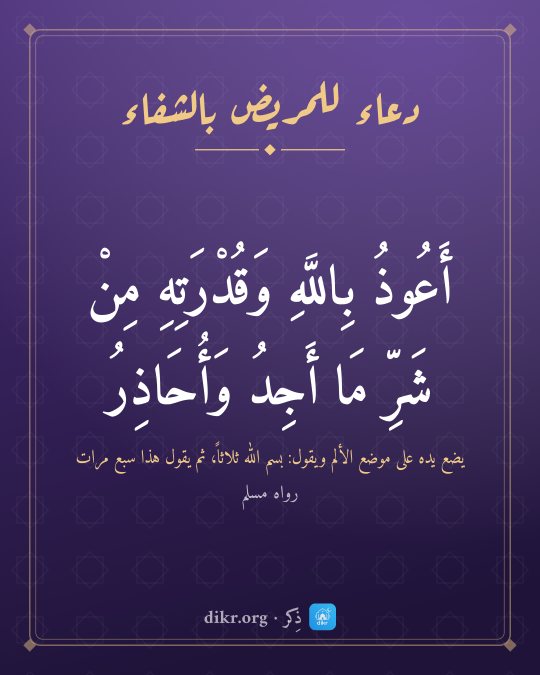 صور أدعية للمريض بالشفاء: أَعُوذُ بِاللَّهِ وَقُدْرَتِهِ مِنْ شَرِّ مَا أَجِدُ وَأُحَاذِرُ