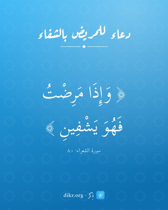 صور أدعية للمريض بالشفاء: وَإِذَا مَرِضْتُ فَهُوَ يَشْفِينِ