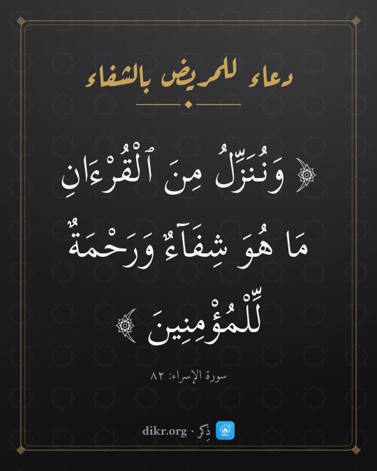 صور أدعية للمريض بالشفاء: وَنُنَزِّلُ مِنَ ٱلْقُرْءَانِ مَا هُوَ شِفَآءٌ وَرَحْمَةٌ لِّلْمُؤْمِنِينَ