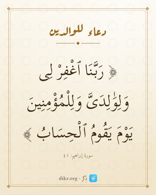 صور دعاء للوالدين الأحياء والمتوفين: رَبَّنَا ٱغْفِرْ لِى وَلِوَٰلِدَىَّ وَلِلْمُؤْمِنِينَ يَوْمَ يَقُومُ ٱلْحِسَابُ