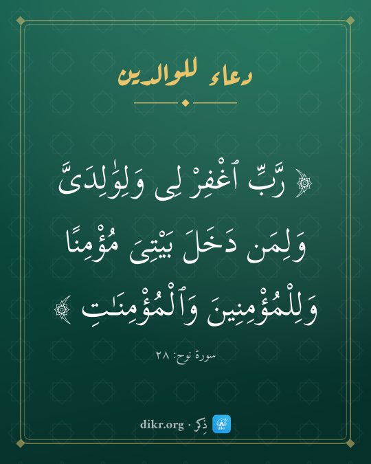 صور دعاء للوالدين الأحياء والمتوفين: رَّبِّ ٱغْفِرْ لِى وَلِوَٰلِدَىَّ وَلِمَن دَخَلَ بَيْتِىَ مُؤْمِنًا وَلِلْمُؤْمِنِينَ وَٱل