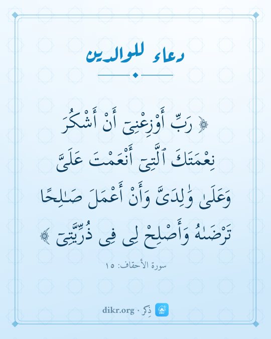 صور دعاء للوالدين الأحياء والمتوفين: رَبِّ أَوْزِعْنِىٓ أَنْ أَشْكُرَ نِعْمَتَكَ ٱلَّتِىٓ أَنْعَمْتَ عَلَىَّ وَعَلَىٰ وَٰلِدَىّ