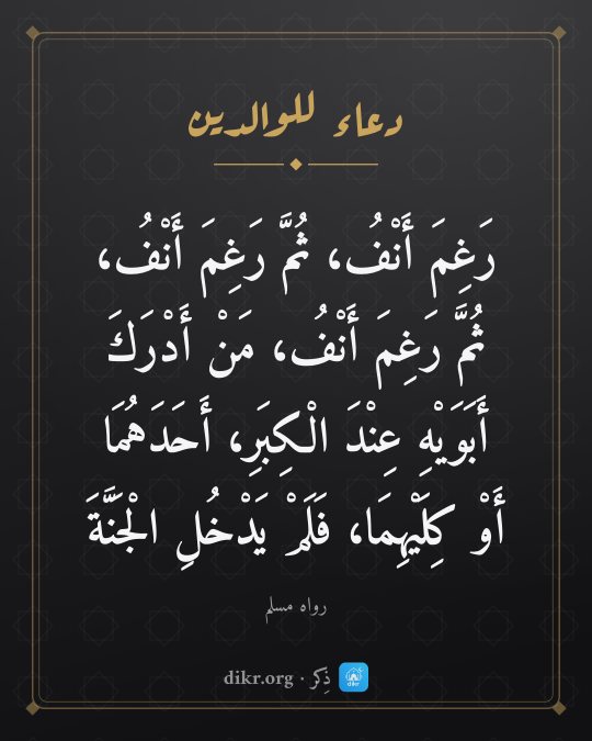 صور دعاء للوالدين الأحياء والمتوفين: رَغِمَ أَنْفُ، ثُمَّ رَغِمَ أَنْفُ، ثُمَّ رَغِمَ أَنْفُ، مَنْ أَدْرَكَ أَبَوَيْهِ عِنْدَ ا