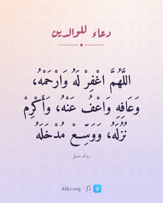 صور دعاء للوالدين الأحياء والمتوفين: اللَّهُمَّ اغْفِرْ لَهُ وَارْحَمْهُ، وَعَافِهِ وَاعْفُ عَنْهُ، وَأَكْرِمْ نُزُلَهُ، وَوَسِ