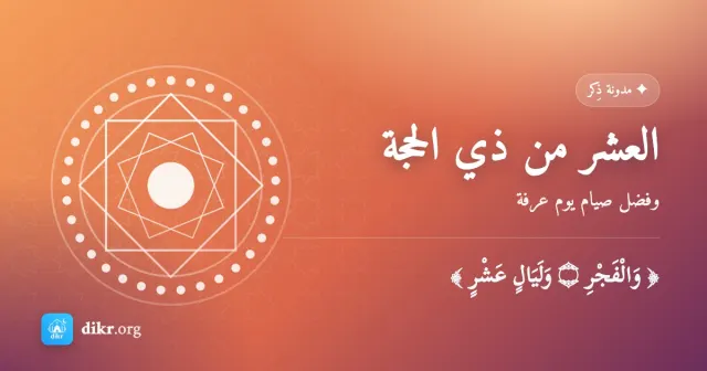 العشر من ذي الحجة — وفضل صيام يوم عرفة
