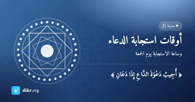 أوقات استجابة الدعاء — وساعة الاستجابة يوم الجمعة