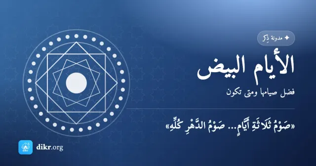 الأيام البيض — فضل صيامها ومتى تكون