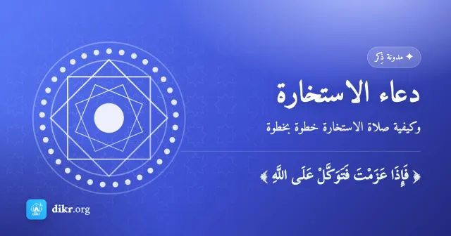دعاء الاستخارة — وكيفية صلاة الاستخارة خطوة بخطوة