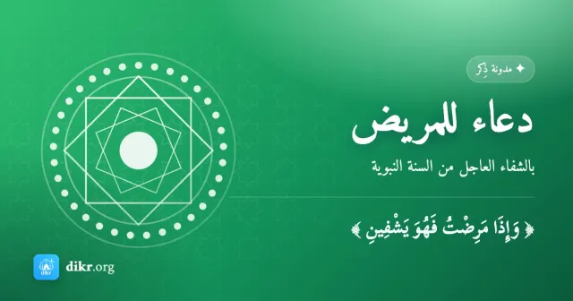 دعاء للمريض — بالشفاء العاجل من السنة النبوية