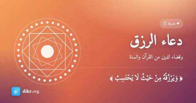 دعاء الرزق — وقضاء الدين من القرآن والسنة