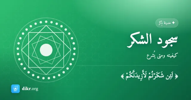 سجود الشكر — كيفيته ومتى يُشرع