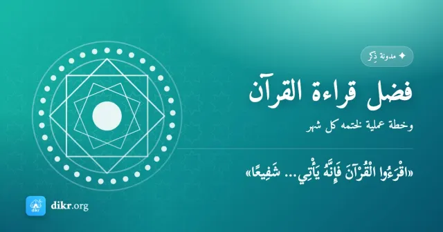 فضل قراءة القرآن — وخطة عملية لختمه كل شهر
