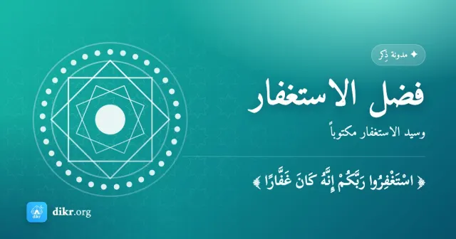 فضل الاستغفار — وسيد الاستغفار مكتوباً