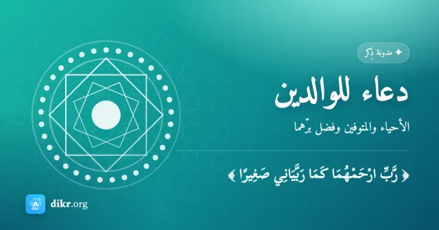 دعاء للوالدين — الأحياء والمتوفين وفضل برّهما