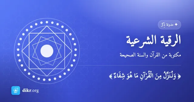 الرقية الشرعية — مكتوبة من القرآن والسنة الصحيحة