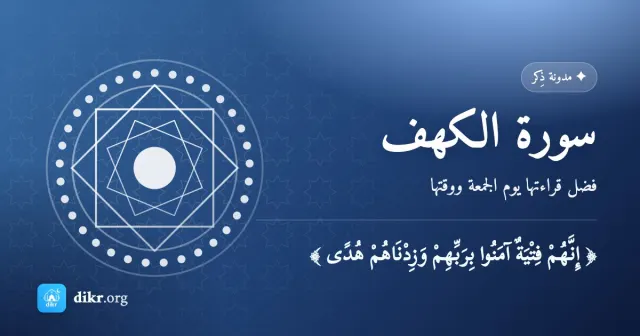 سورة الكهف — فضل قراءتها يوم الجمعة ووقتها