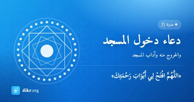 دعاء دخول المسجد — والخروج منه وآداب المسجد